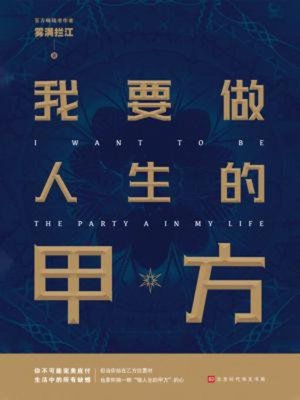 cover image of 我要做人生的甲方